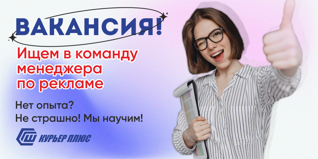 В нашей компании открылась классная вакансия! Менеджер по рекламе!