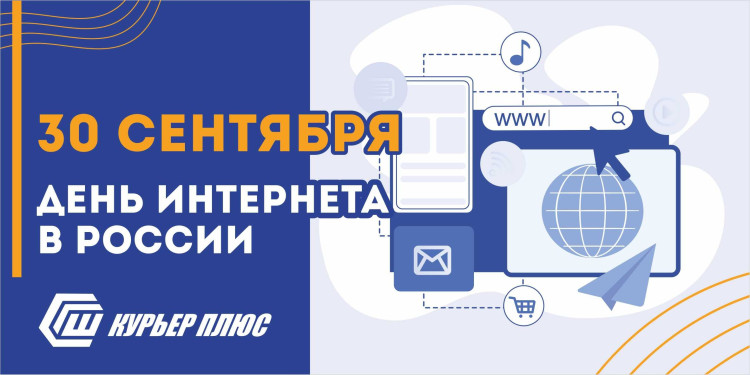 30 сентября отмечается День Интернета в России!
